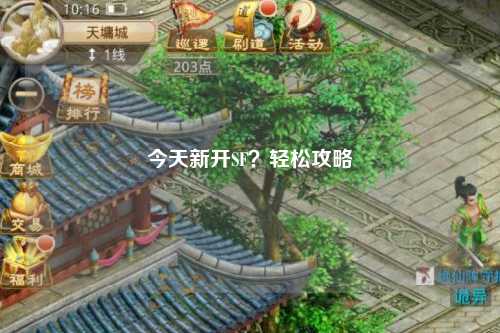 今天新开SF？轻松攻略