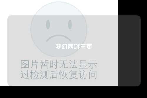 梦幻西游主页